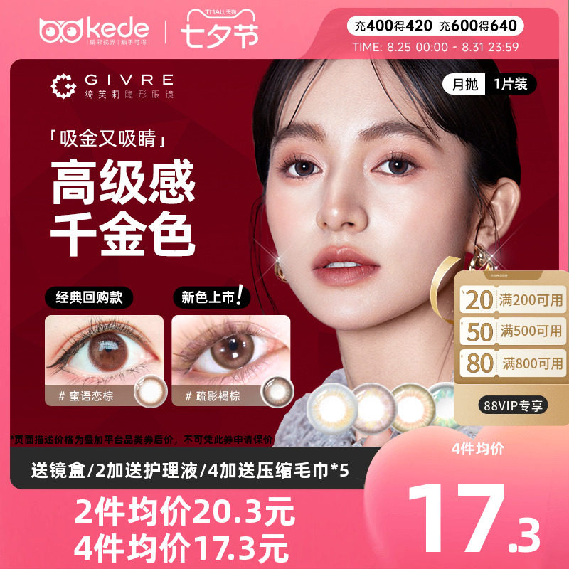 givre绮芙莉美瞳月抛1片大小直径女自然混血彩色隐形近视眼镜正品