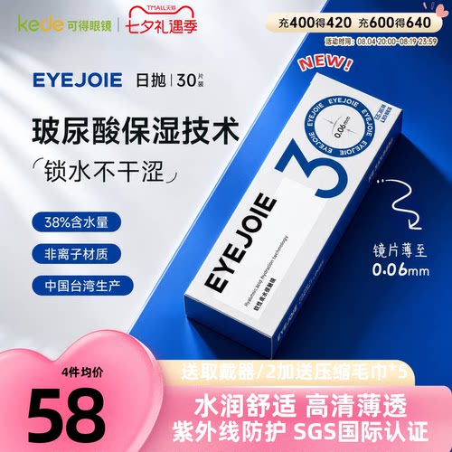 【ISO国际认证】EYEJOIE隐形近视眼镜日抛