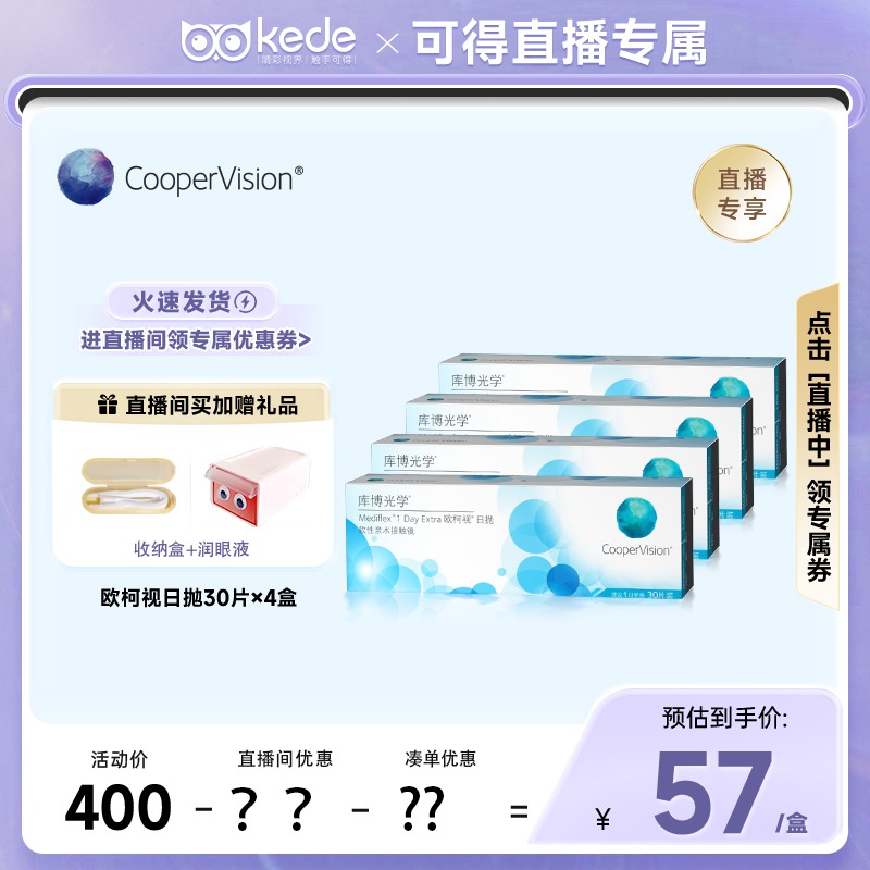 直播专享】库博光学欧柯视隐形近视眼镜日抛30片*4官方旗舰店正品