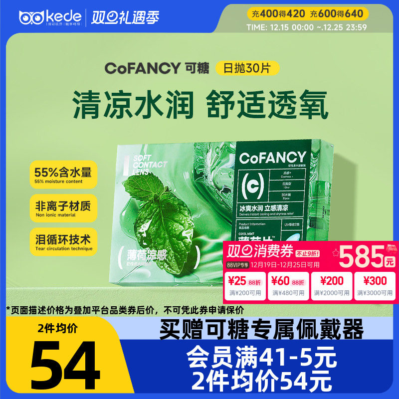 COFANCY可糖隐形眼镜日抛30片薄荷片水凝胶冰爽水润官方正品