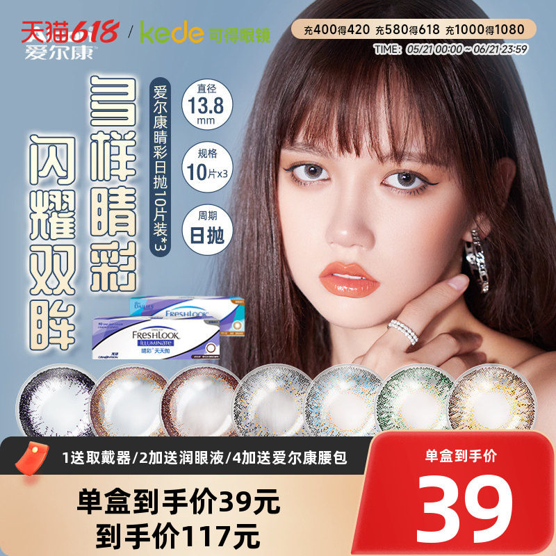 爱尔康视康睛彩美瞳日抛10片*3盒小直径彩色隐形近视眼镜官方正品