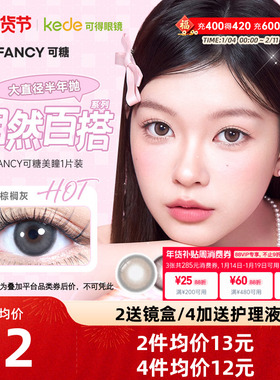 cofancy可糖CB美瞳半年抛1片大小直径彩色隐形近视眼镜自然棕榈灰