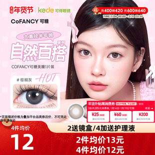 cofancy可糖CB美瞳半年抛1片大小直径彩色隐形近视眼镜自然棕榈灰