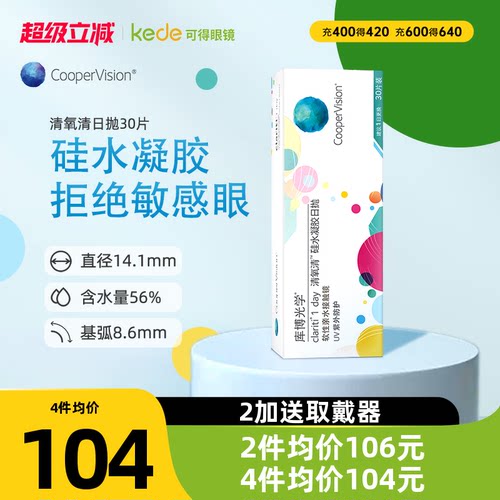 硅水凝胶】库博光学隐形眼镜清氧清日抛30片