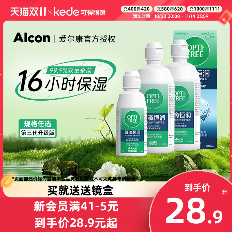 爱尔康傲滴恒润护理液隐形眼镜美瞳420*2+120ml旗舰店官网大小瓶
