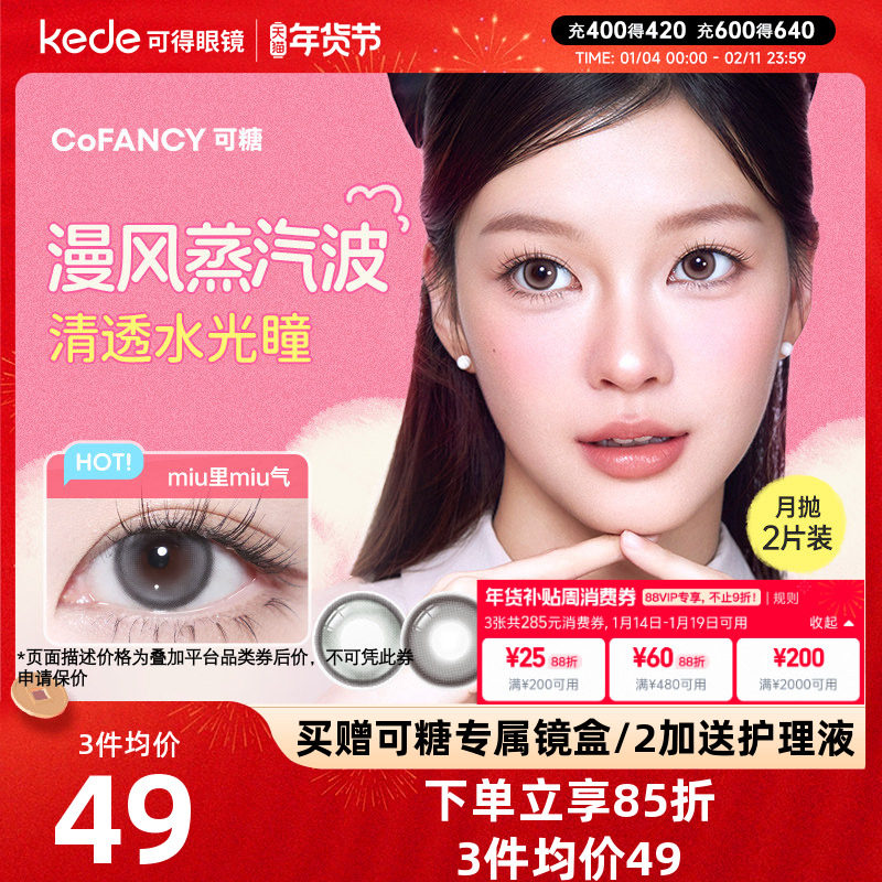 冰滴黑茶COFANCY可糖三明治美瞳月抛2片隐形眼镜芭比联名大小直径,隐形眼镜/护理液,彩色隐形眼镜,淘宝优惠券,粉丝福利购,淘宝优惠卷