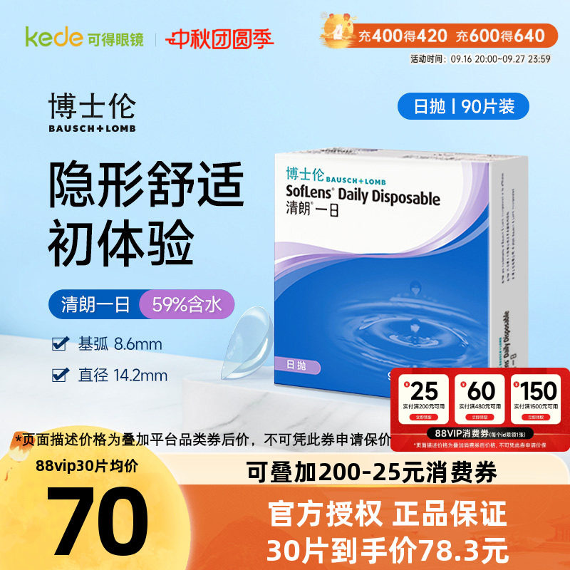 博士伦日抛隐形眼镜清朗一日90片近视透明女天天抛正品官方旗舰店图片
