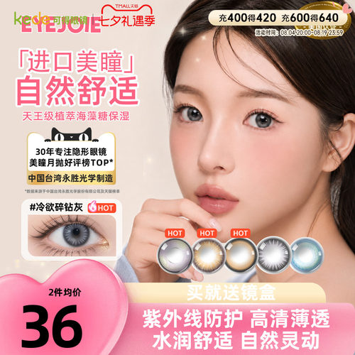 【进口美瞳】EYEJOIE月抛美瞳2片装
