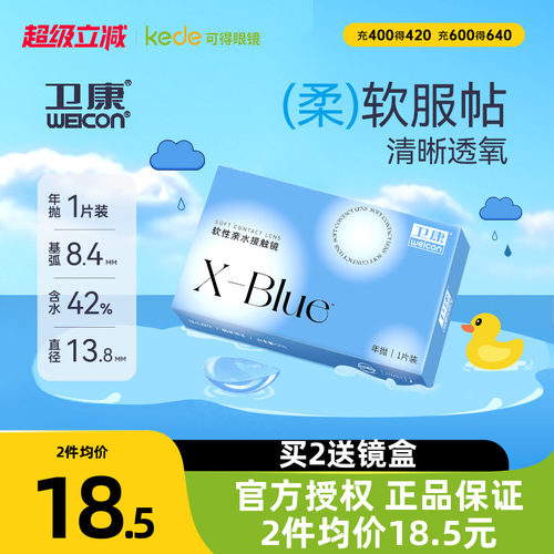 卫康x-blue隐形近视眼镜年抛1片