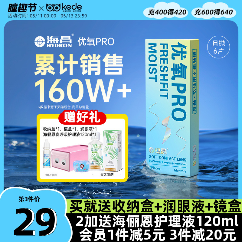 海昌隐形近视眼镜优氧月抛盒6片旗舰店官网正品非半年抛日抛美瞳