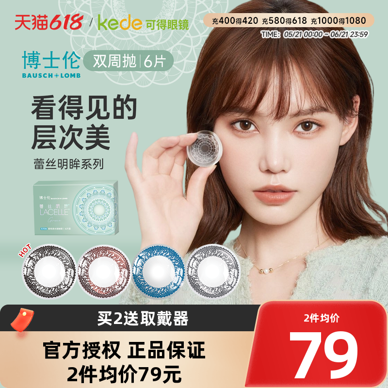 博士伦蕾丝明眸美瞳双周抛6片大小直径女彩色隐形眼镜官方正品