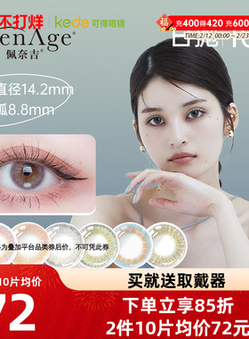 pienage佩奈吉美瞳日抛10片*3大小直径女彩色隐形眼镜官方正品