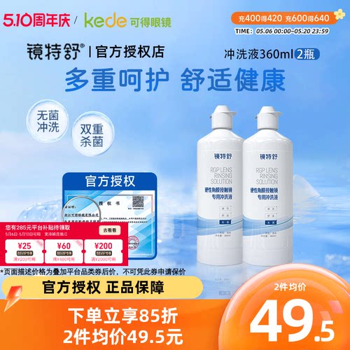 欧普康视镜特舒冲洗液360ml*2RGP硬性隐形眼镜角膜塑形OK镜正品