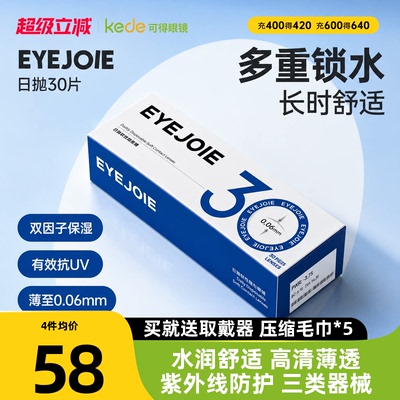 EYEJOIE爱乔隐形近视眼镜日抛30片透明非美瞳水凝胶官方正品水润