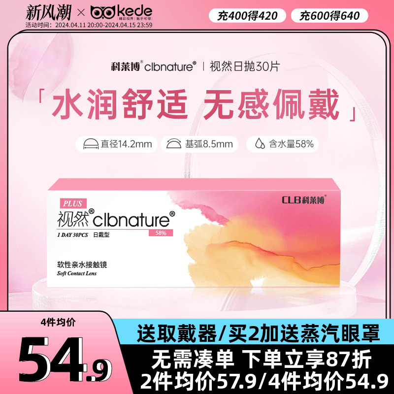 科莱博隐形近视眼镜日抛盒30片视然一次性透明隐型官方旗舰店正品