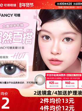 cofancy可糖CB美瞳半年抛1片大小直径彩色隐形近视眼镜自然棕榈灰
