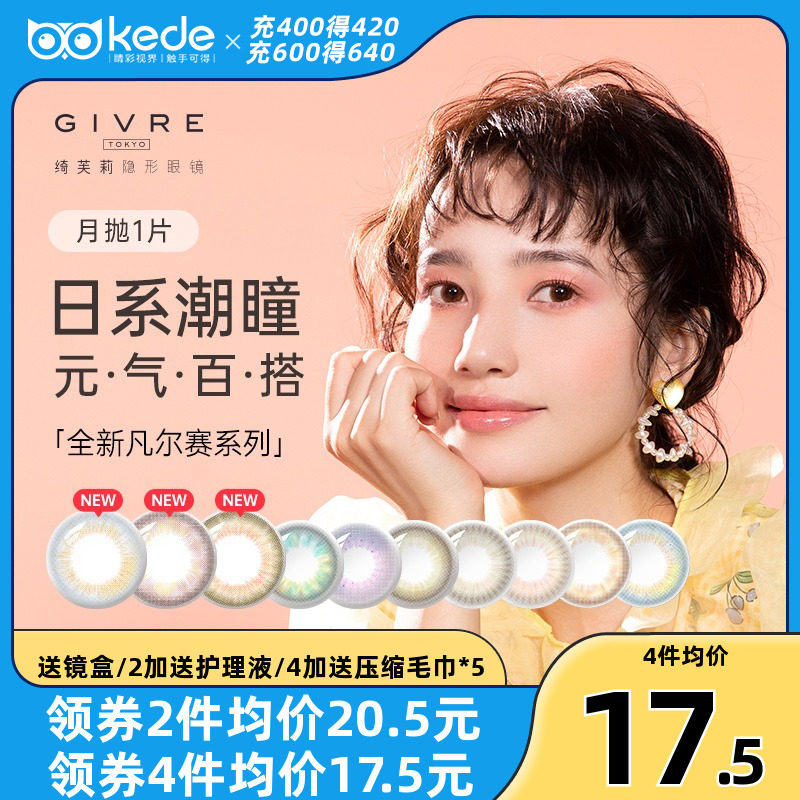 givre绮芙莉美瞳月抛1片大小直径女自然混血彩色隐形近视眼镜正品