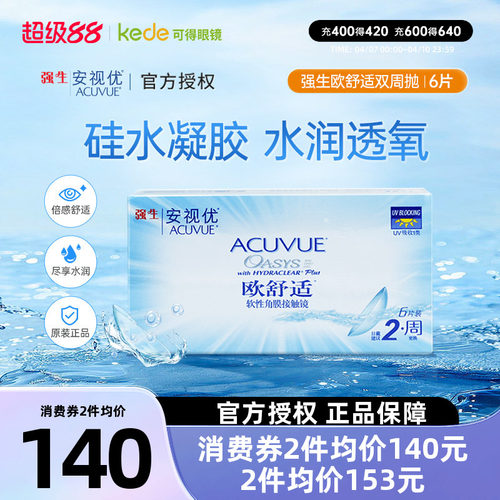 强生欧舒适双周抛6片安视优隐形近视眼镜硅水凝胶正品非日抛月抛