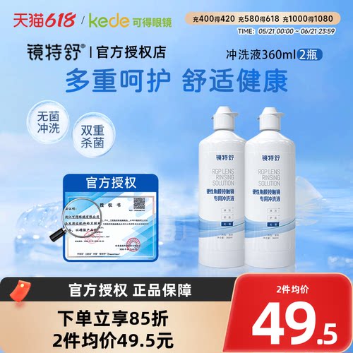 欧普康视镜特舒冲洗液360ml*2RGP硬性隐形眼镜角膜塑形OK镜正品