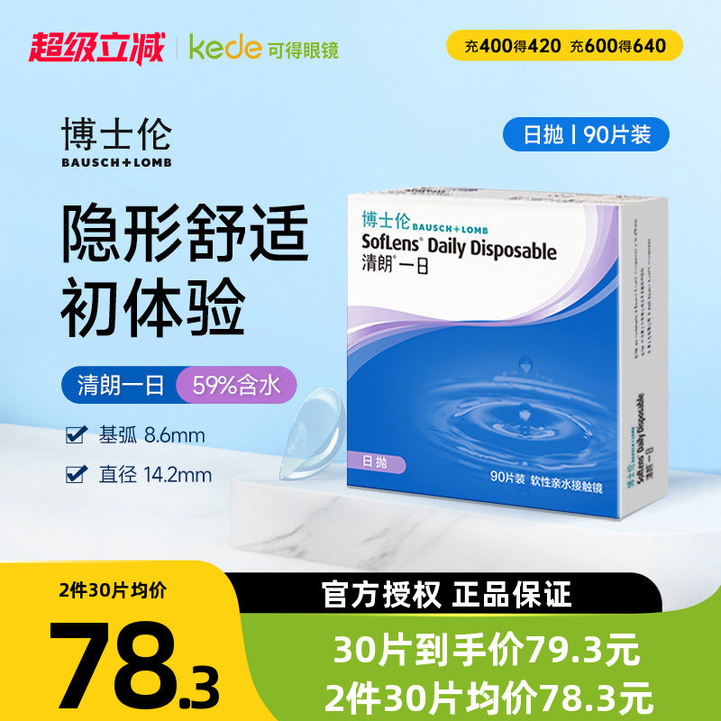 博士伦日抛隐形眼镜清朗一日90片近视透明女天天抛正品官方旗舰店