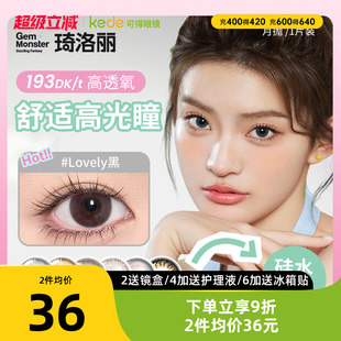 Gem Monster琦洛丽美瞳隐形眼镜近视三明治硅水凝胶月抛1片正品
