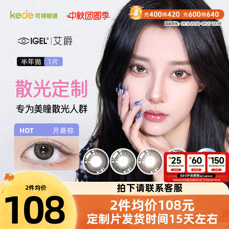 【散光定制】艾爵散光隐形眼镜美瞳半年抛1片溢彩高度彩色订制片