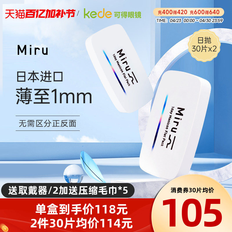 目立康日本Miru米如隐形近视眼镜日抛30片*2一次性官方旗舰店正品