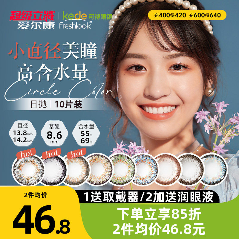 爱尔康视康freshlook美瞳男女大小直径13.8mm混血睛彩日抛10片装图片