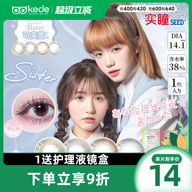 日本实瞳seed美瞳可芙蕾月抛2片小直径网红同款星空官方旗舰店