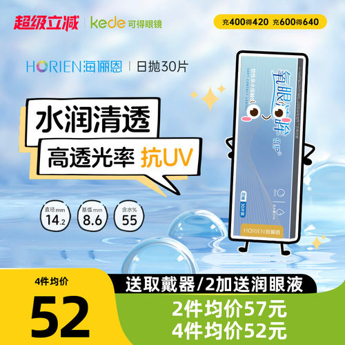 海俪恩氧眼清眸近视隐形眼镜日抛30片一次性透明盒官网旗舰店正品 - 封面