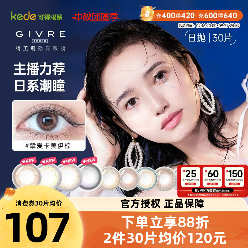 GIVRE绮芙莉美瞳日抛60片小直径彩色隐形近视眼镜官方正品包邮