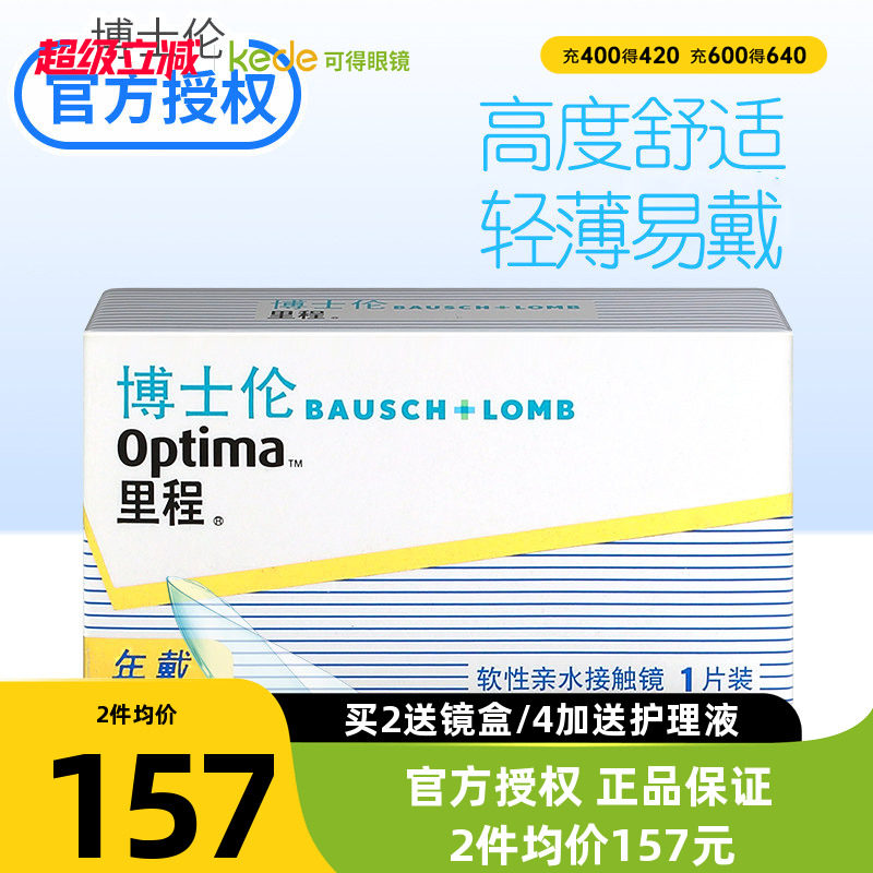 博士伦里程隐形近视眼镜年抛1片装optima旗舰店官网正品轻薄透明