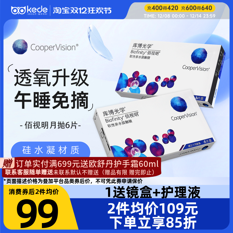 库博光学硅水凝胶隐形眼镜佰视明月抛6片近视透明官方正品包邮