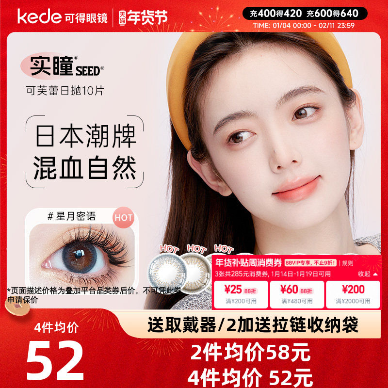 奶芙岩&浅藕荷/日本seed实瞳美瞳日抛10片大小直径隐形近视眼镜,隐形眼镜/护理液,彩色隐形眼镜,淘宝优惠券,粉丝福利购,淘宝优惠卷