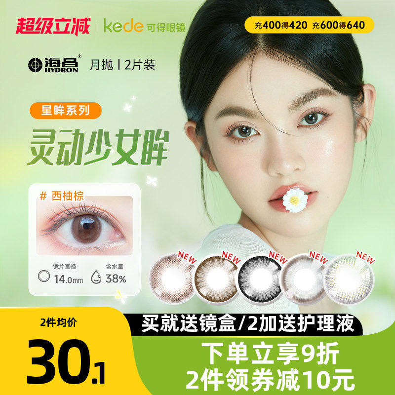 海昌星眸美瞳月抛盒2片混血自然彩色隐形近视眼镜旗舰店官网正品