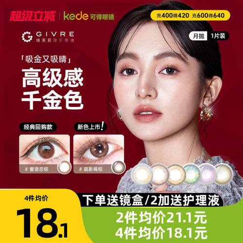 开年美瞳新花色】givre绮芙莉美瞳月抛1片