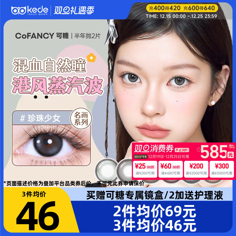 COFANCY可糖三明治美瞳半年抛*2片大小直径芭比隐形眼镜学生高光