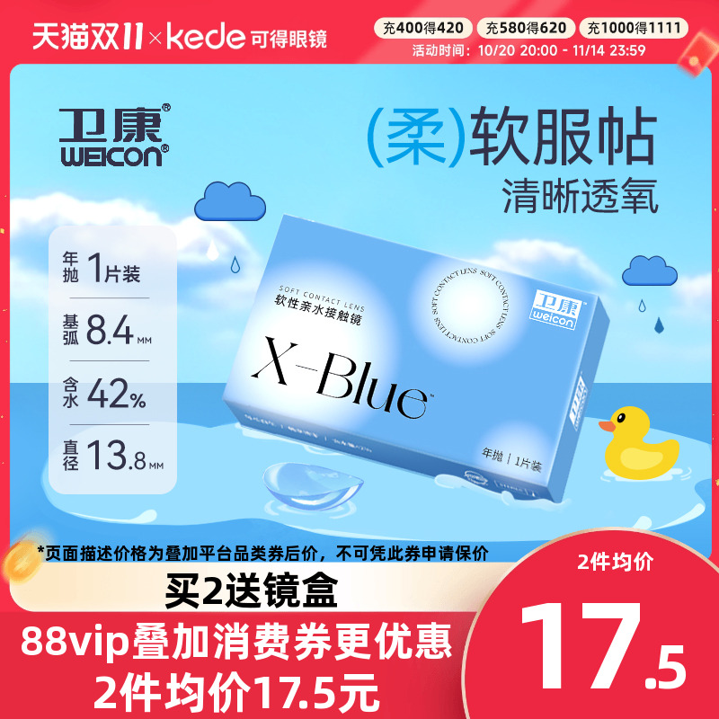 卫康x-blue隐形近视眼镜年抛1片高度数透明旗舰官网正品非半年抛