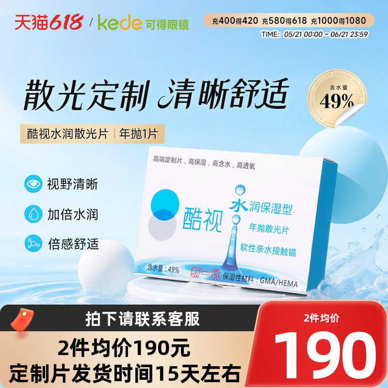 酷视散光定制隐形近视远视眼镜片水润年抛1片盒装透明保湿眼镜