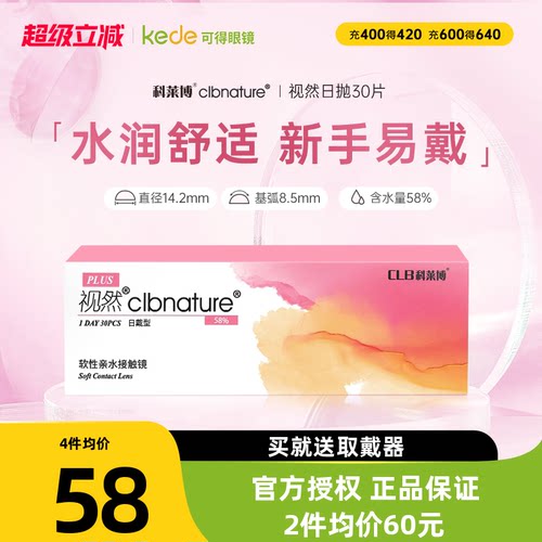 高性价比】科莱博视然隐形眼镜日抛30片