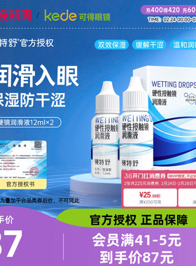 欧普康视镜特舒12ml*2润滑液RGP硬性隐形眼镜角膜塑性OK镜润滑液