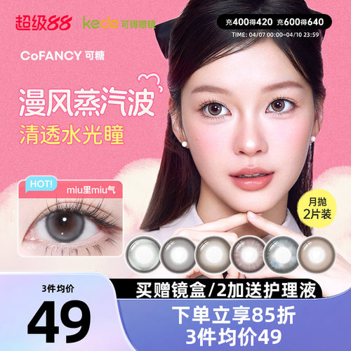 冰滴黑茶COFANCY可糖三明治美瞳月抛2片隐形眼镜芭比联名大小直径