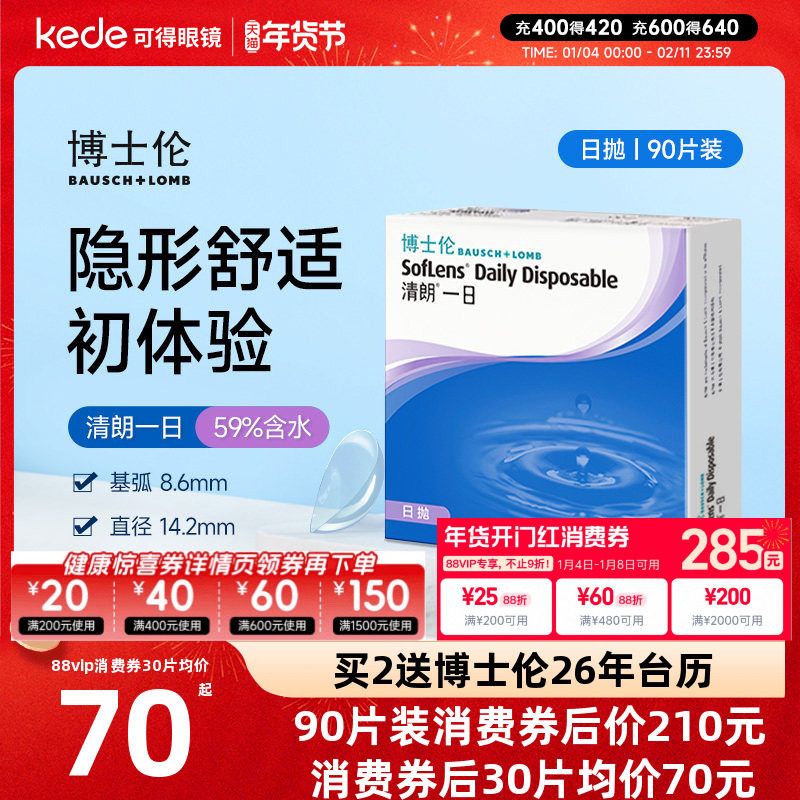 博士伦日抛隐形眼镜清朗一日90片近视透明女天天抛正品官方旗舰店