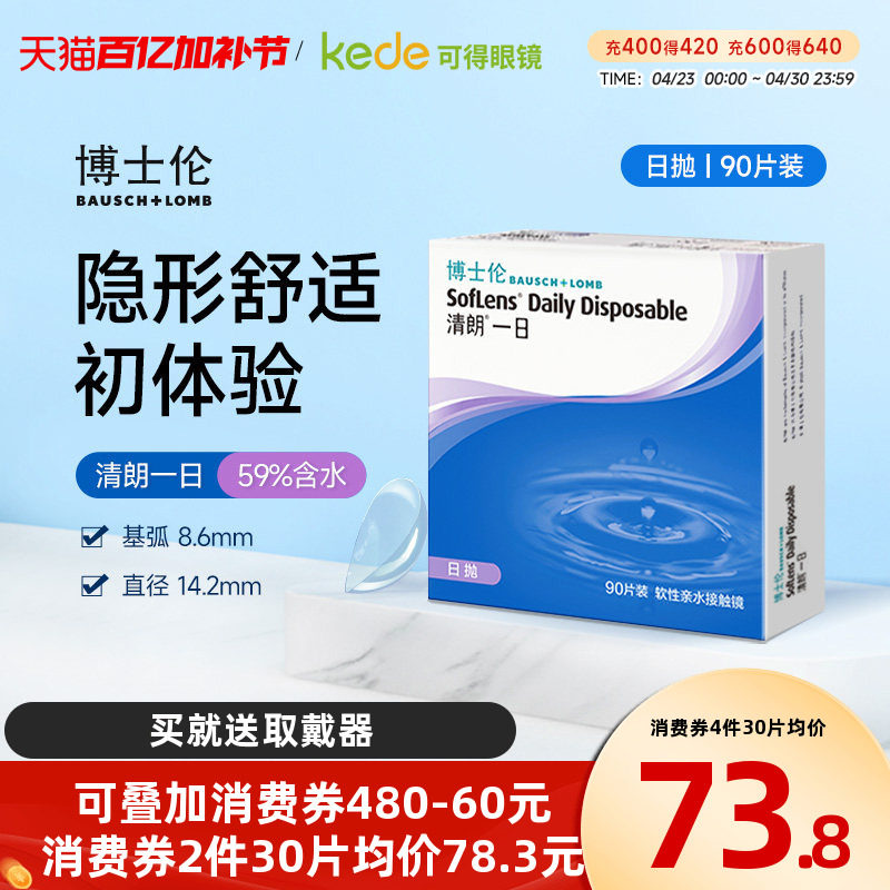 博士伦日抛隐形眼镜清朗一日90片近视透明女天天抛正品官方旗舰店