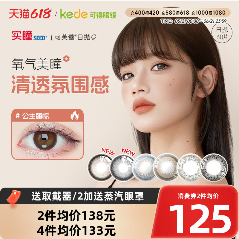 实瞳SEED可芙蕾G美瞳日抛30片女大小直径彩色隐形近视眼镜正品