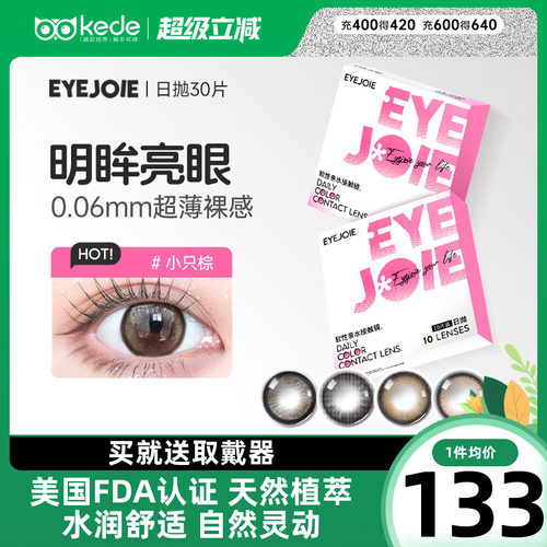 EYEJOIE彩色隐形眼镜日抛30片美瞳自然大小直径正品官方旗舰店