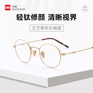 HAN防蓝光超轻钛合金眼镜框男小圆框抗疲劳女近视配度数镜架41044