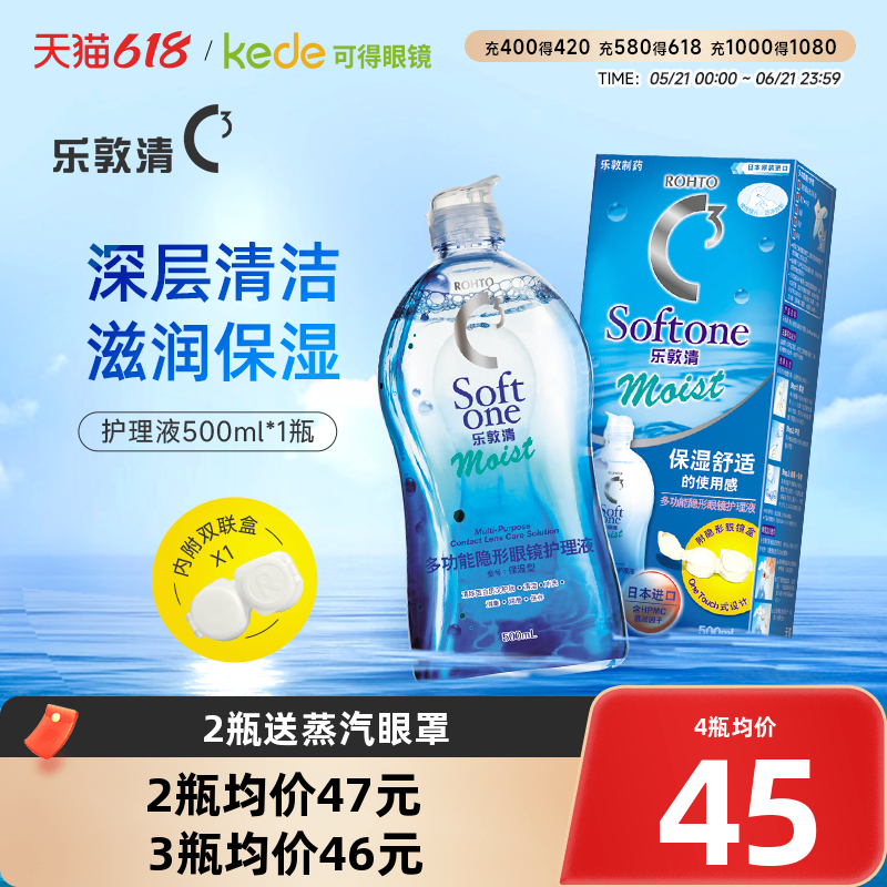 曼秀雷敦ROHTO乐敦清C3隐形眼镜护理液500ml美瞳药水保湿大瓶