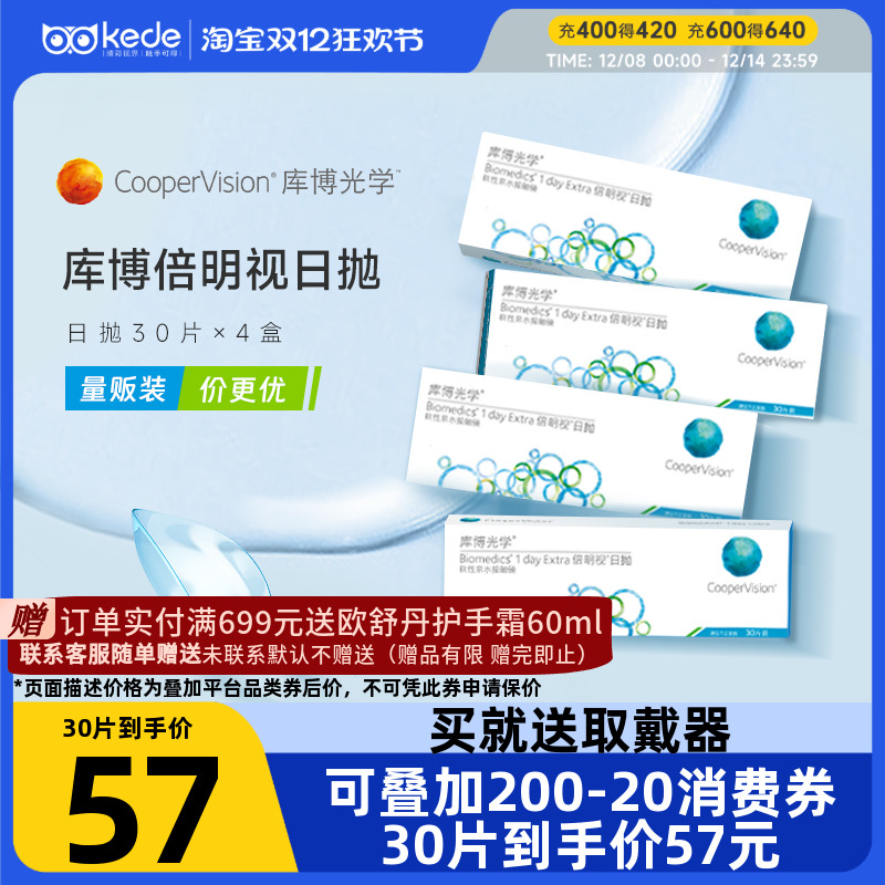 库博光学隐形近视眼镜倍新倍明视日抛30片*4官方旗舰店官方正品