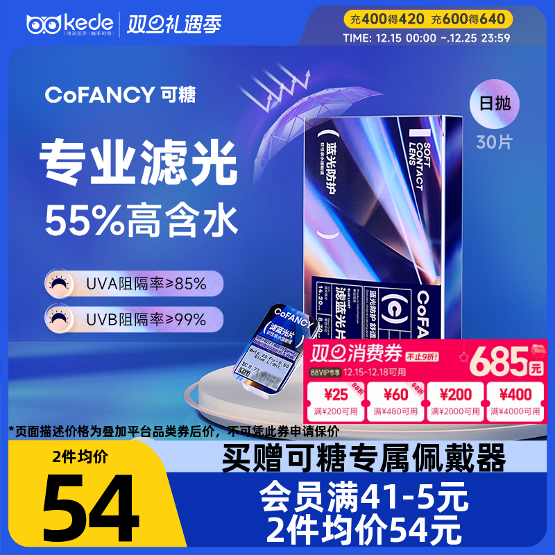 【新品】COFANCY可糖日抛30片滤蓝光隐形眼镜水润透明片官方正品